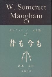 昔も今も　サマセット・モーム全集13