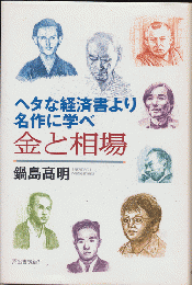 金と相場 : ヘタな経済書より名作に学べ