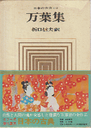 日本の古典2　万葉集