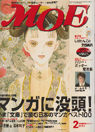 月刊モエ　2003年2月号　マンガに没頭！いま「文庫」で読む日本のマンガベスト100