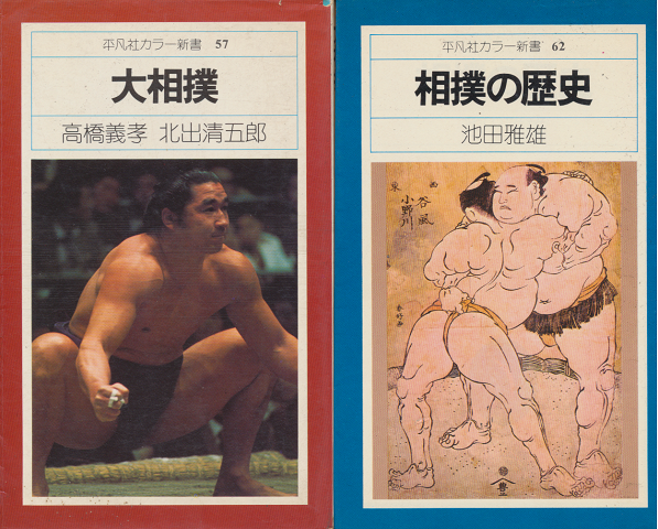 大相撲』 『相撲の歴史』 2冊セット(高橋義孝, 北出清五郎 著) / 古書