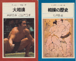 『大相撲』　『相撲の歴史』　2冊セット
