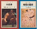 『大相撲』　『相撲の歴史』　2冊セット ＜平凡社カラー新書 57＞