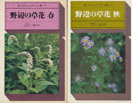 『野辺の草花』　春・秋　2冊セット