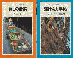 『暮しの野菜』　『漬けもの手帖』　2冊セット