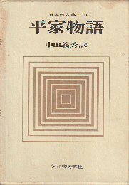 平家物語（日本の古典－13）