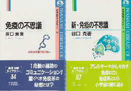 『免疫の不思議』　『新・免疫の不思議』　2冊セット　