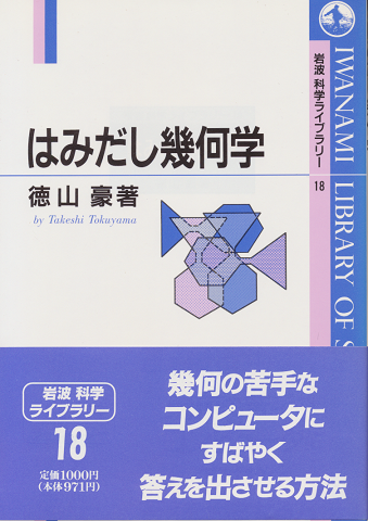 はみだし幾何学 (岩波科学ライブラリー 18)