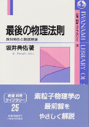 最後の物理法則 : 超対称性と超弦理論