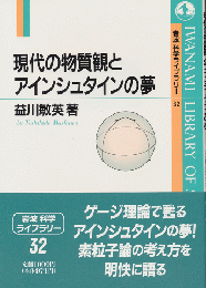 現代の物質観とアインシュタインの夢