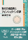 現代の物質観とアインシュタインの夢 ＜岩波科学ライブラリー 32＞