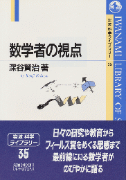 数学者の視点