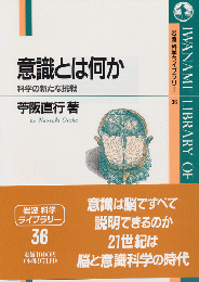 意識とは何か : 科学の新たな挑戦