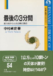 最後の3分間 : 重力波がとらえる星の運命