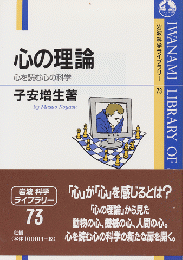 心の理論 : 心を読む心の科学