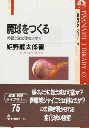 魔球をつくる : 究極の変化球を求めて