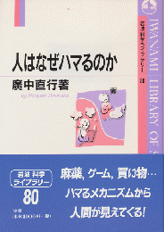 人はなぜハマるのか