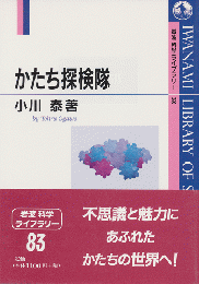 かたち探検隊