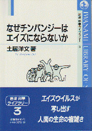 なぜチンパンジーはエイズにならないか