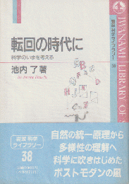 転回の時代に : 科学のいまを考える