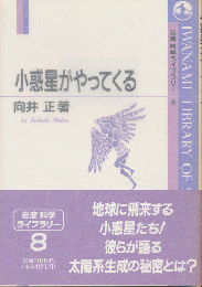 小惑星がやってくる