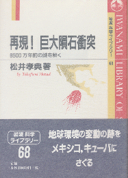 再現!巨大隕石衝突 : 6500万年前の謎を解く