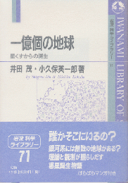 一億個の地球 : 星くずからの誕生