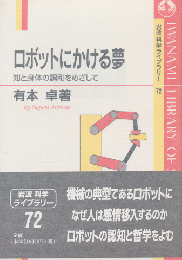 ロボットにかける夢 : 知と身体の調和をめざして