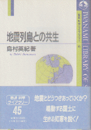 地震列島との共生