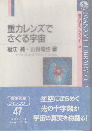 重力レンズでさぐる宇宙