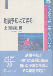 地震予知はできる