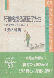 行動を操る遺伝子たち : 本能と学習の接点をさぐる