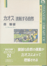 カオス : 流転する自然