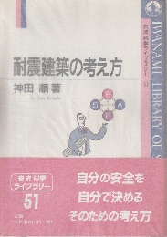 耐震建築の考え方