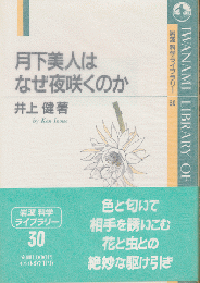 月下美人はなぜ夜咲くのか