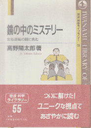 鏡の中のミステリー : 左右逆転の謎に挑む