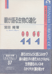 眼が語る生物の進化