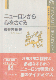 ニューロンから心をさぐる