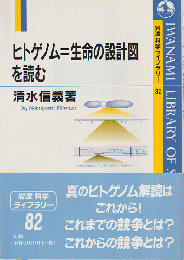 ヒトゲノム=生命の設計図を読む