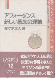 アフォーダンスー新しい認知の理論