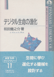 デジタル生命の進化