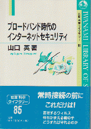 ブロードバンド時代のインターネットセキュリティ