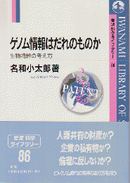 ゲノム情報はだれのものか : 生物特許の考え方