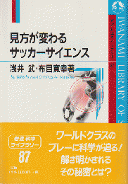 見方が変わるサッカーサイエンス