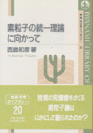 素粒子の統一理論に向かって