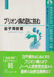 プリオン病の謎に挑む