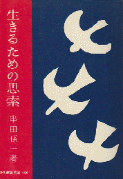 生きるための思索