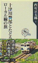 十津川警部とたどるローカル線の旅