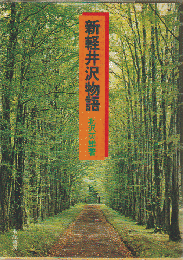 新軽井沢物語