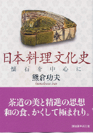 日本料理文化史 : 懐石を中心に